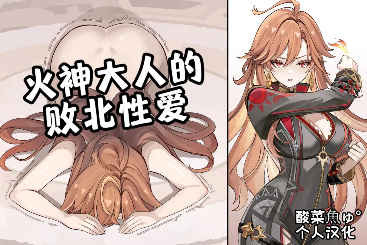 ［se34tai］炎神様の敗北セックス［酸菜魚ゅ°个人汉化］