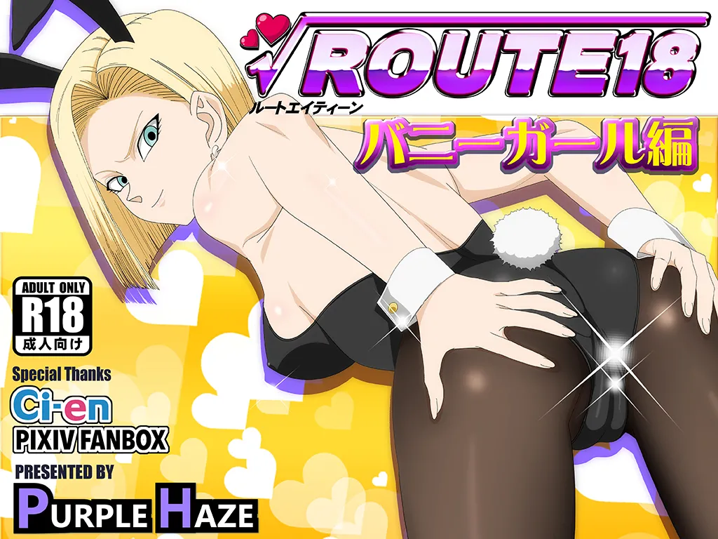 [PURPLE HAZE (Lime)] ROUTE 18 Bunny Girl Hen (Dragon Ball Z)［自用］