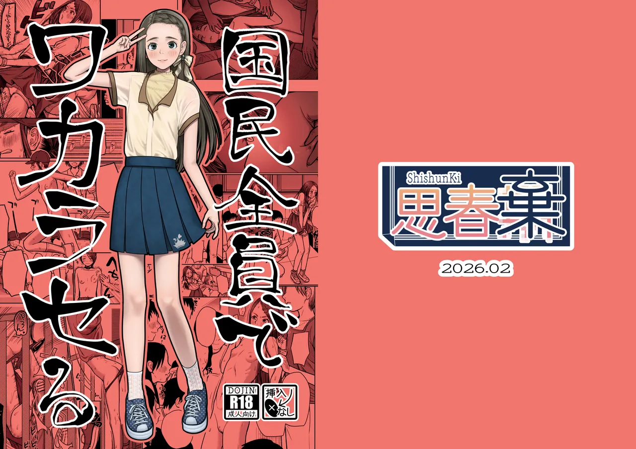 [ShishunKi (Sugaru Shun)] 国民全員でワカラセる [Digital]