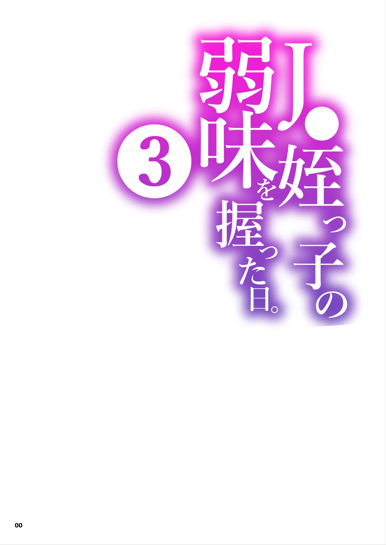 [Kurohonyasan (Yamashita Kurowo)] JC Meikko no Yowami o Nigitta Hi. 3 | The Day My Junior High Niece Fell Under My Thumb 3 [English] [Sonarin迫] [Digital]