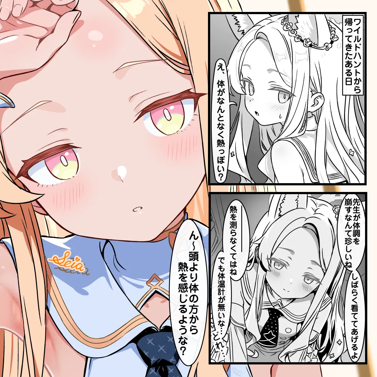 [トキビト] セイアちゃんの看病 (ブルーアーカイブ)