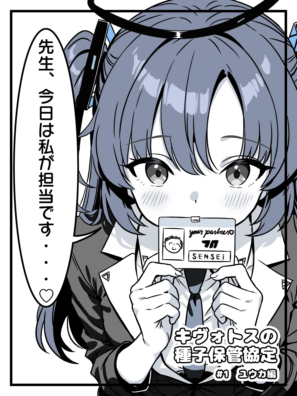 [トキビト] キヴォトスの種子保管協定 (ブルーアーカイブ)