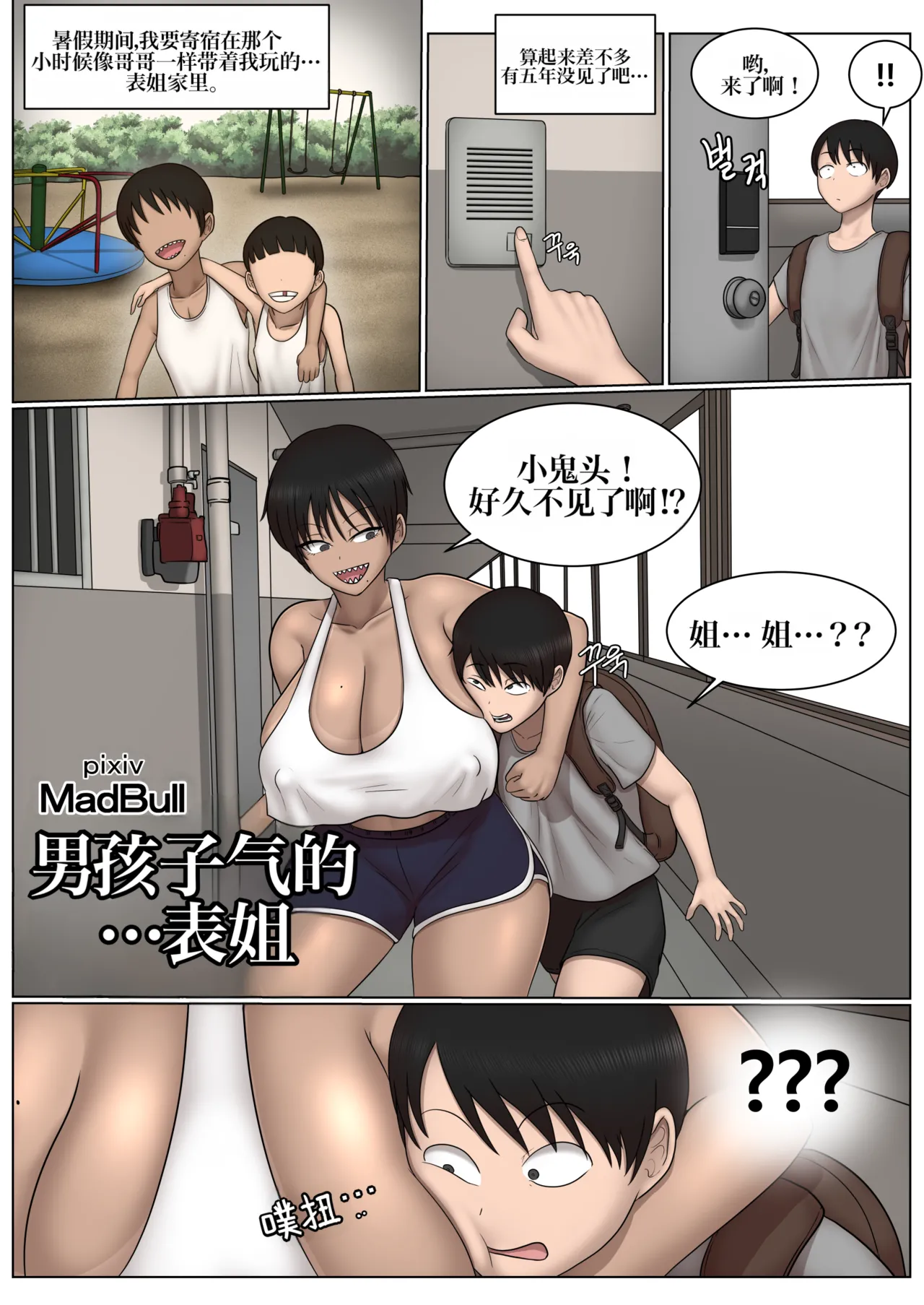 [MadBull] Boyish + cousin 假小子表姐 [IA的个人AI汉化]