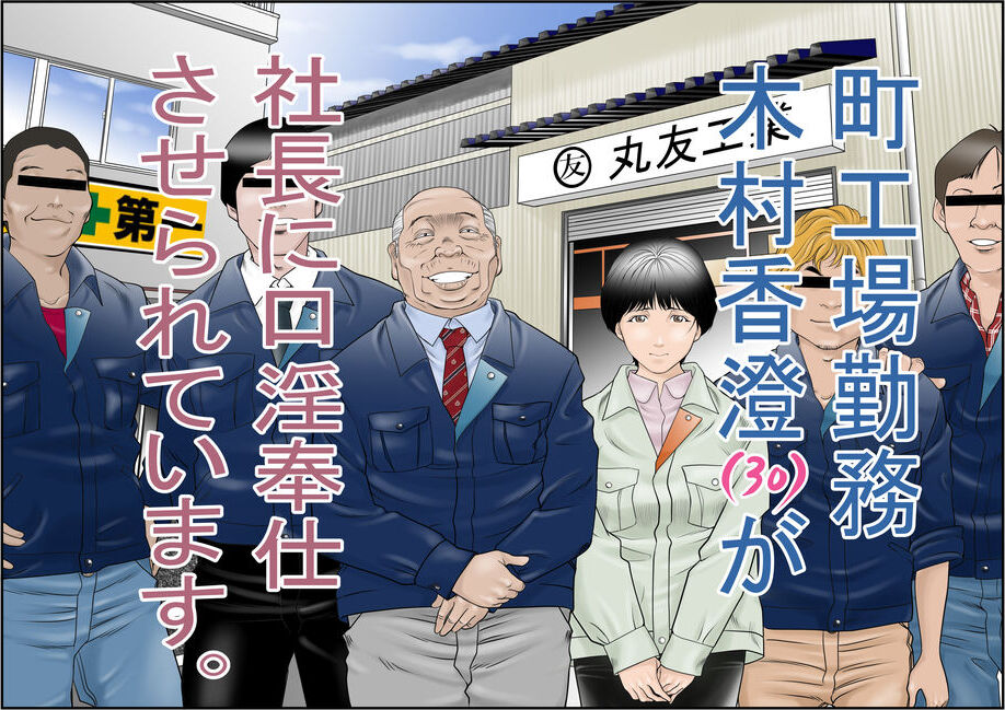 [Yaoyorozu Shachuu] Machi Koujou Kinmu Kimura Kasumi (30) ga Shachou ni Kouin Houshi Saserareteimasu. [Chinese]
