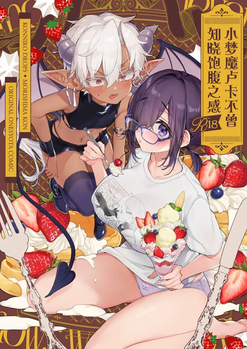 [Koniro Drops (Morishima Kon)] Incubus-kun wa Manpuku o Shiranai | 小梦魇卢卡不曾知晓饱腹之感 [Chinese] [白杨汉化组] [Digital]