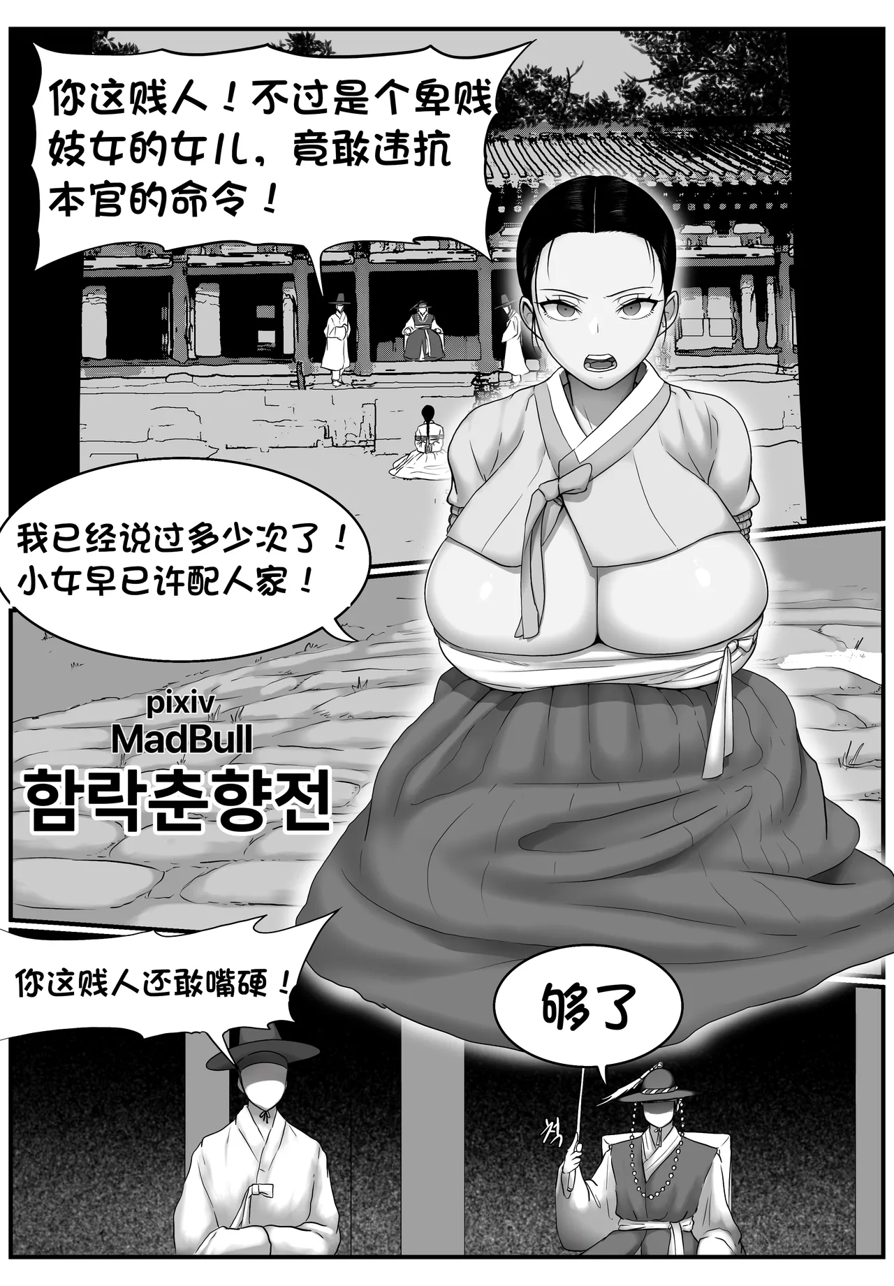 [MadBull] 春香传·沦陷篇 （个人汉化）