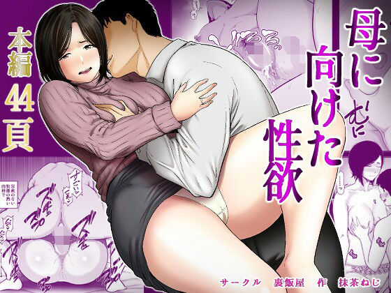 [Ura Meshiya (Matcha Neji)] Haha ni Muketa Seiyoku | 对母亲产生的性欲 [Chinese] [流年个人机翻]