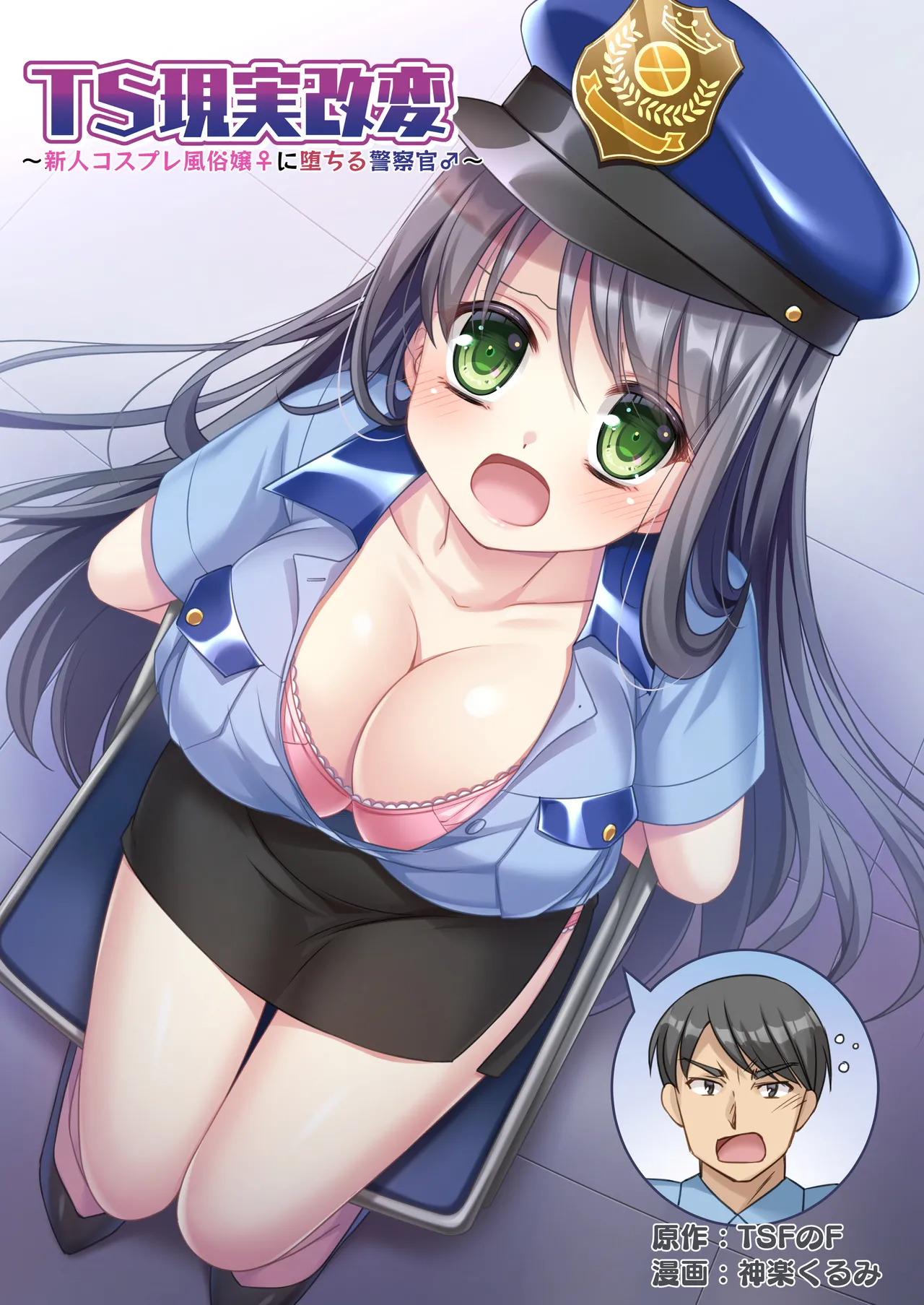 [TSF no F (Kagura Kurumi)] TS Genzitsu Kaihen ~ Shinzin Kosupure Fuuzoku Jou ♀ ni Ochiru Keisatsukan ♂ ~