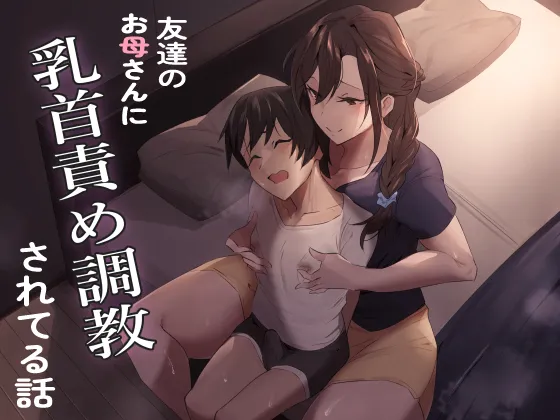 [ほ乳びん (チクビン)] 友達のお母さんに乳首責め調教されてる話