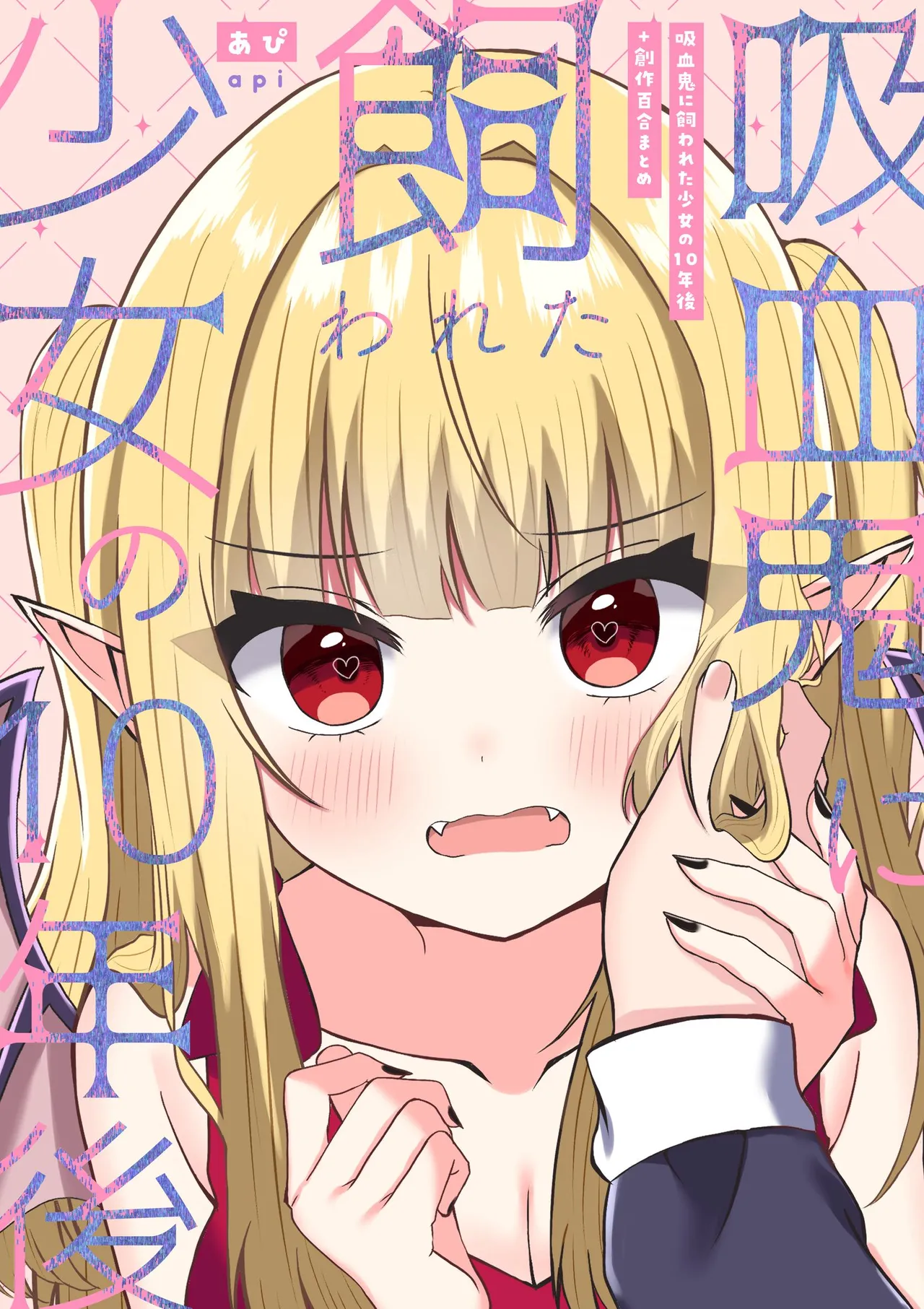 [あぴ] 吸血鬼に飼われた少女の10年後＋創作百合まとめ 1