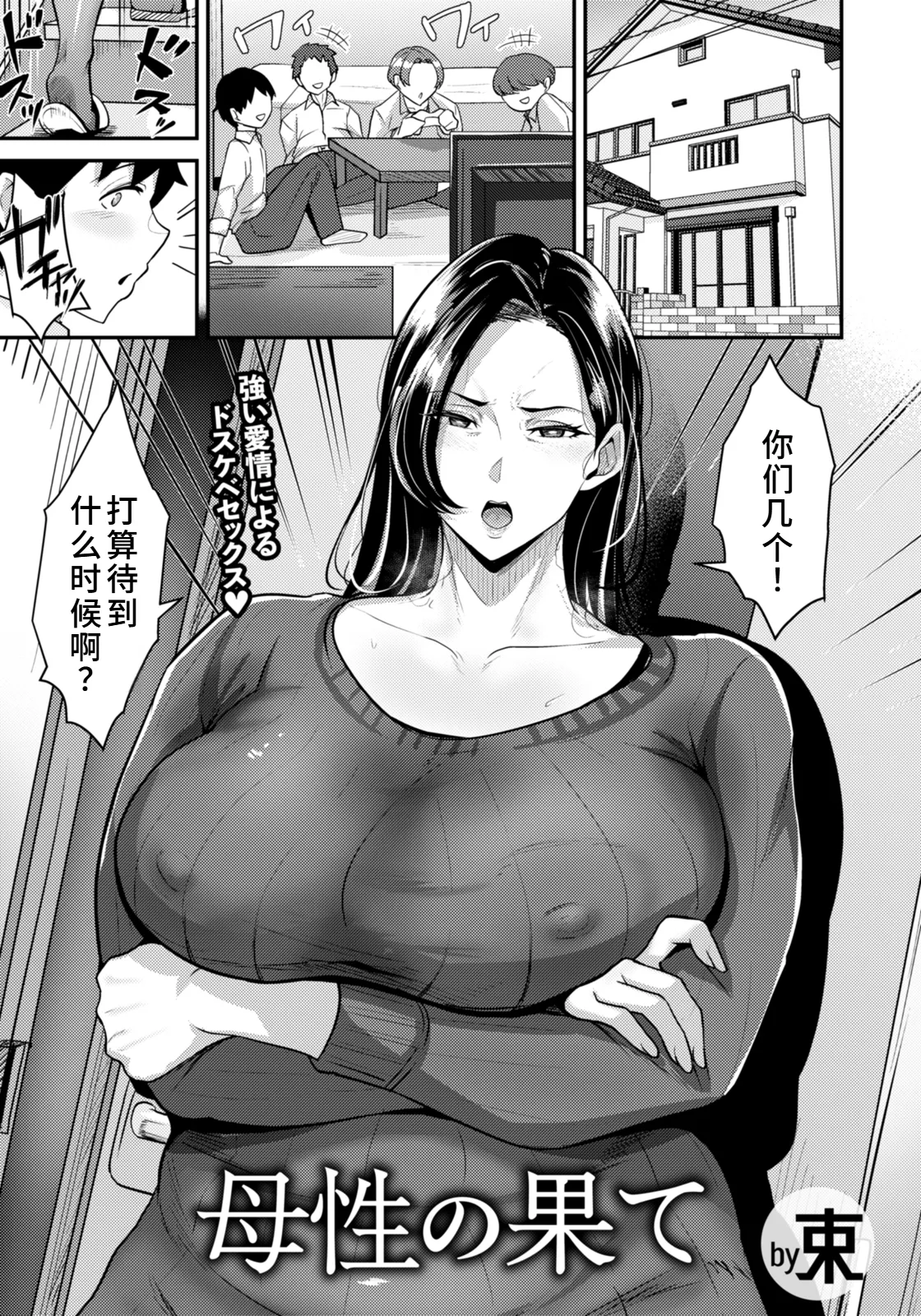 [束]母性の果て[廉价汉化组]