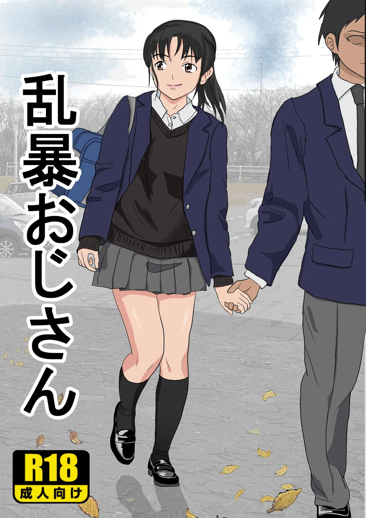 [Kiyama Haru] Ranbou Oji-san [Chinese]
