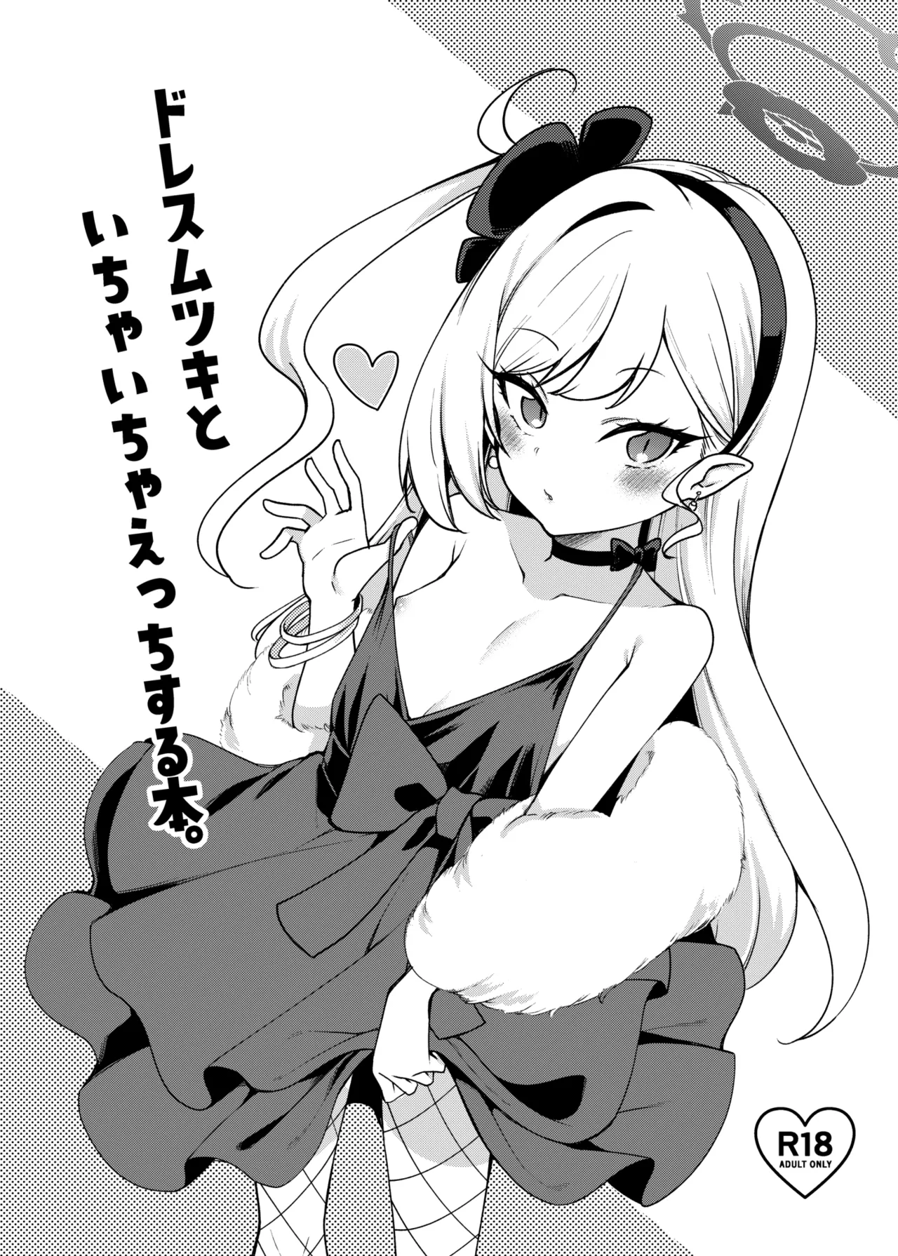 [極太眉毛] ドレスムツキといちゃいちゃえっちする本。 (ブルーアーカイブ)
