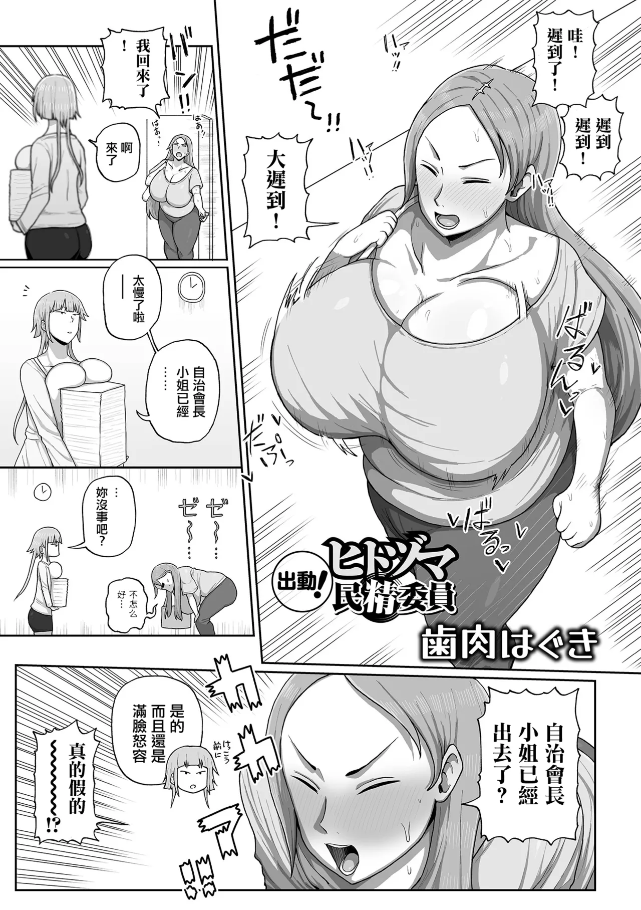 [歯内はぐ] 出動！ヒトヅマ民精委員