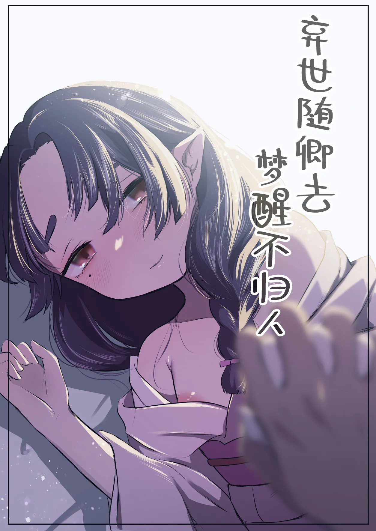 [Satou Mitsu (Omitsu)] Utsutsu ni Sayonara | 弃世随卿去 梦醒不归人 [Chinese] [神人汉化组]