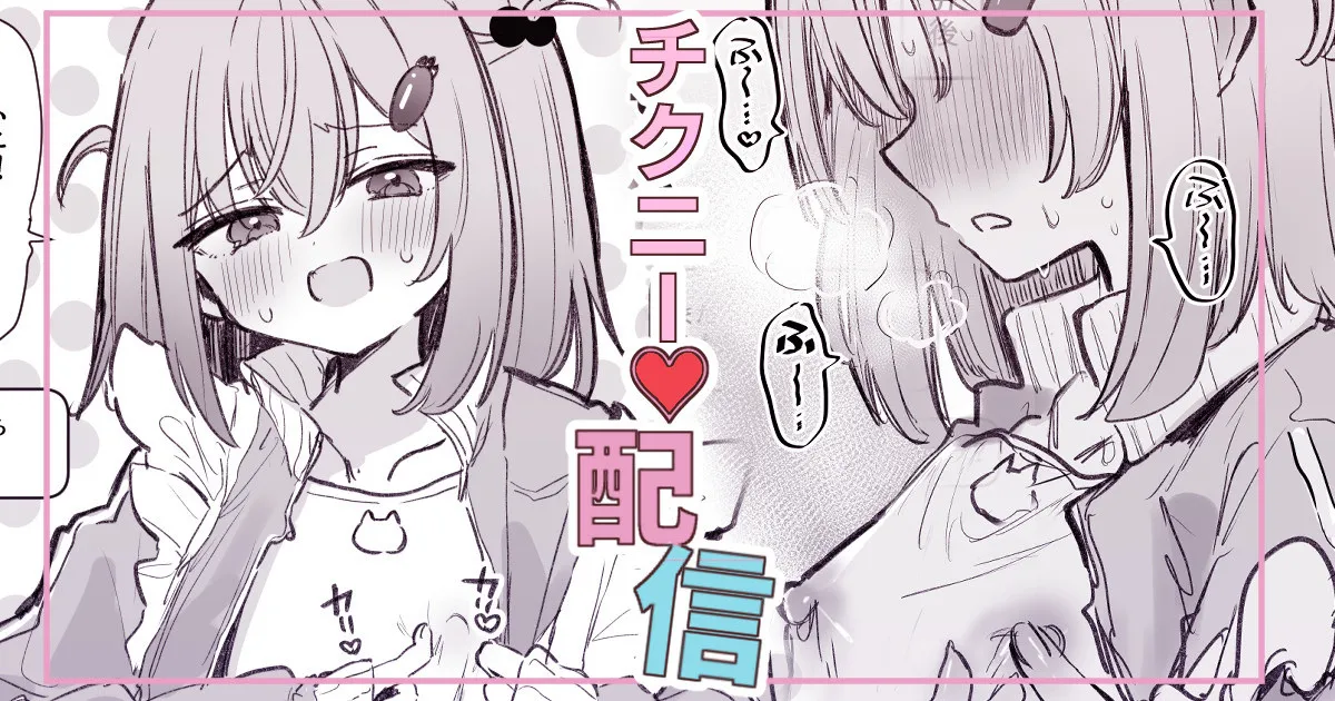 [えろはむ] 漫画４Pリスナーの指示でうっかりチクニー配信してしまう女の子