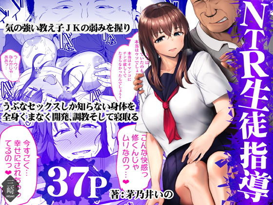 [Misaki (Kayanoi Ino)] NTR Seito Shidou [Chinese]