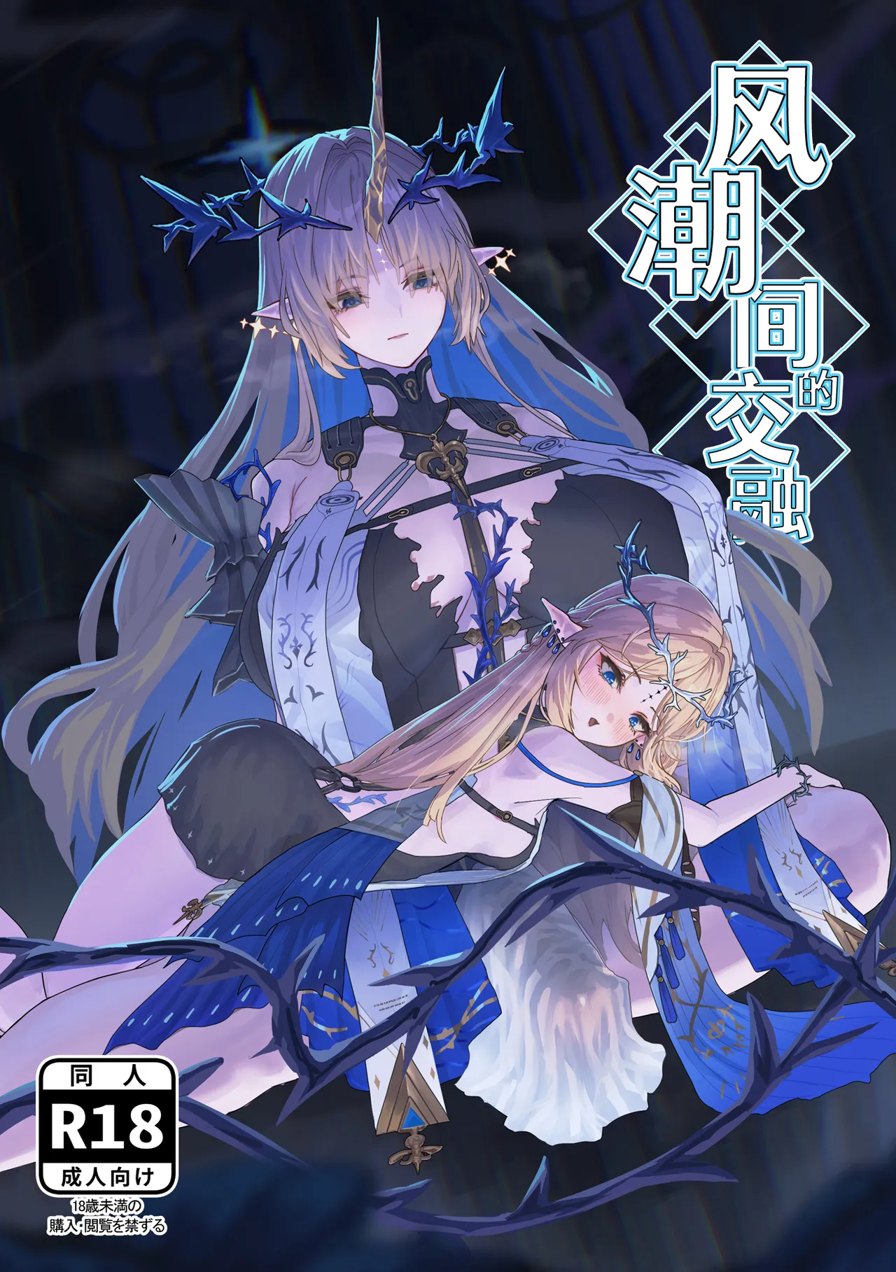 [Kanketsusen (Yagikan)] Shiokaze no Majiwari | 风潮间的交融 (Wuthering Waves) [Chinese] [白杨汉化组]