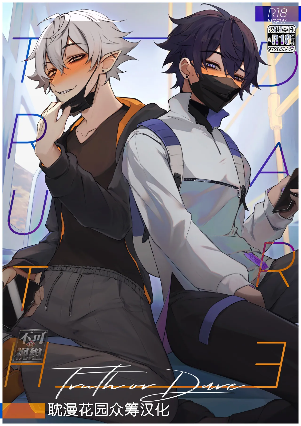 [Shoto] Truth or Dare [Chinese] [耽漫花园×真不可视汉化组]