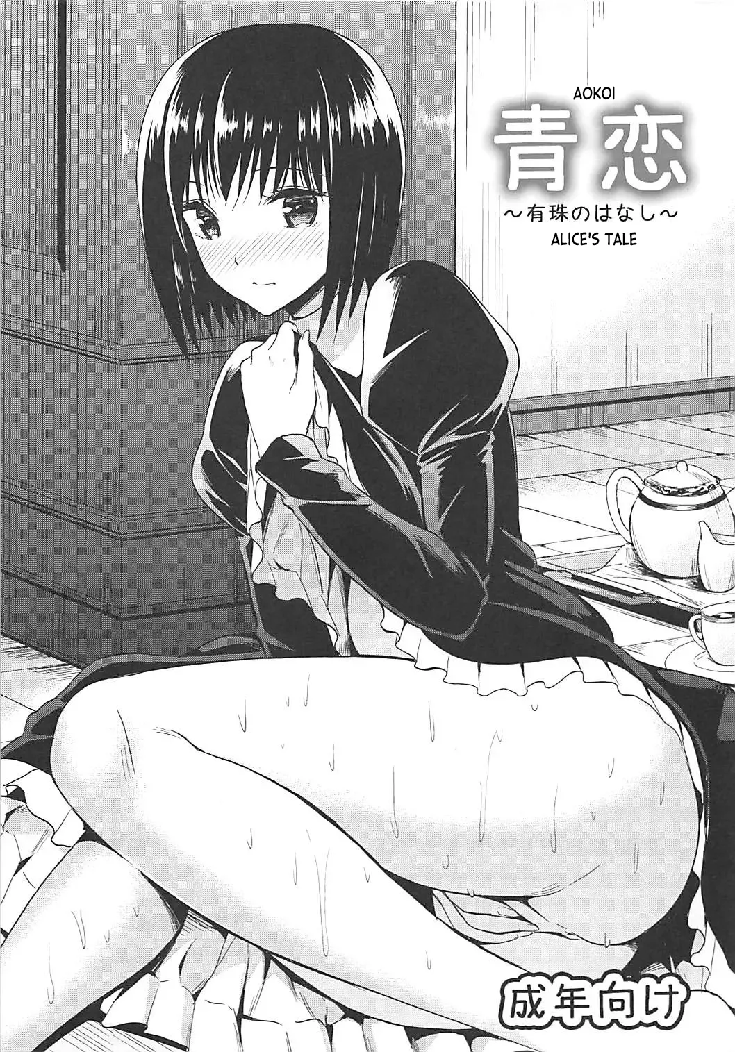 (C82) [Dai 6 Kichi (Kichirock)] Aokoi ~Alice no Hanashi~ | Aokoi ~Alice's Tale~ (Mahou Tsukai no Yoru)