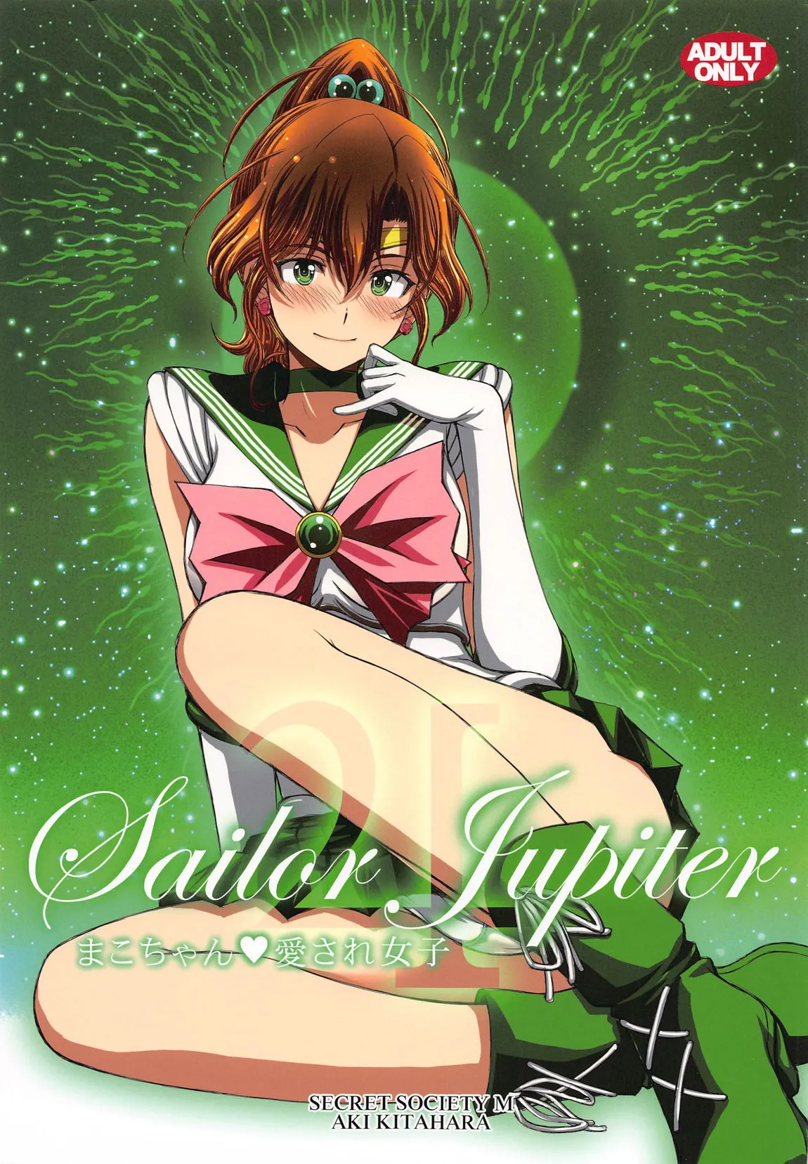 (C105) [秘密結社M (北原亜希)] まこちゃん♥愛され女子 (美少女戦士セーラームーン)个人汉化