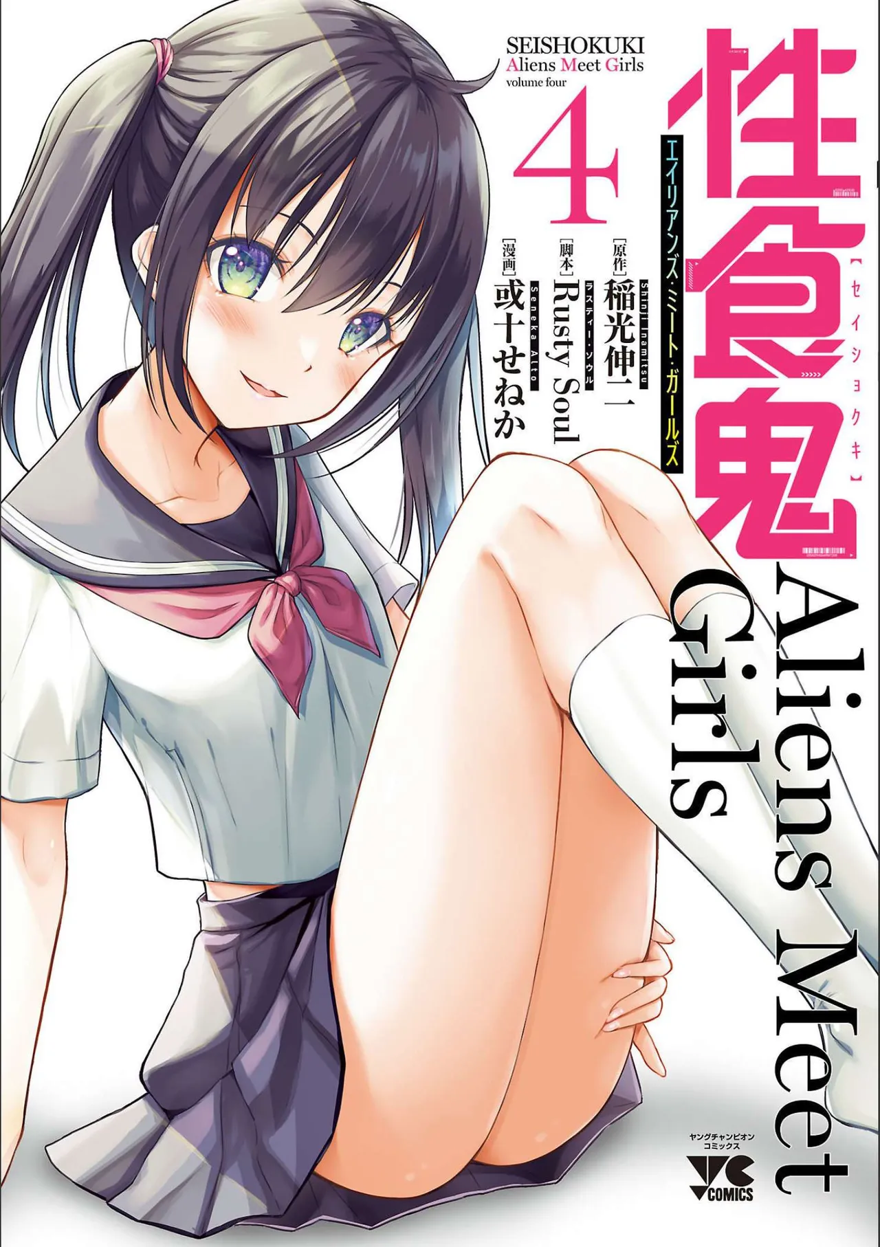 [稲光伸二×或十せねか] 性食鬼 Aliens Meet Girls 第04巻 [Watermarked]