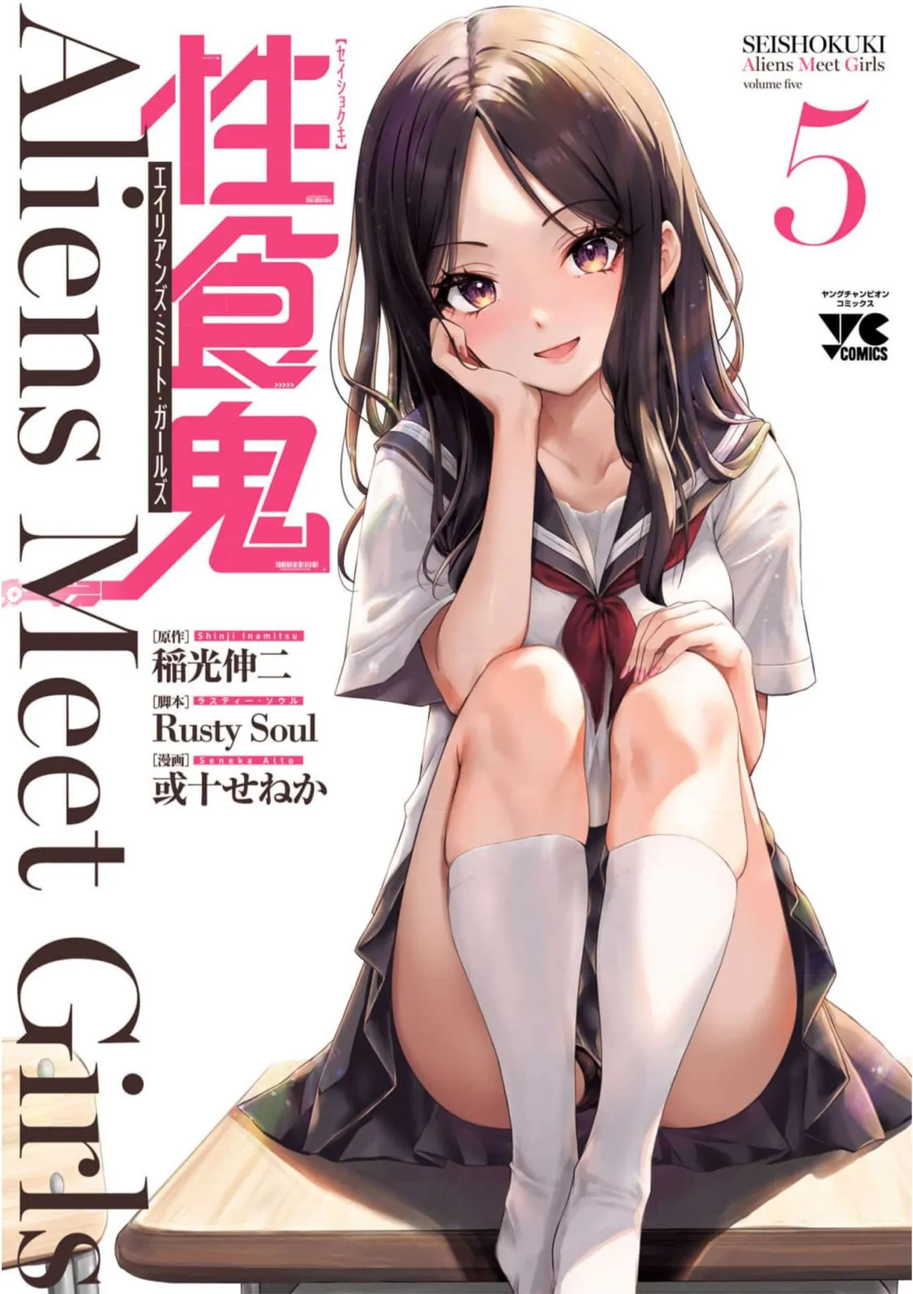 [稲光伸二×或十せねか] 性食鬼 Aliens Meet Girls 第05巻 [Watermarked]