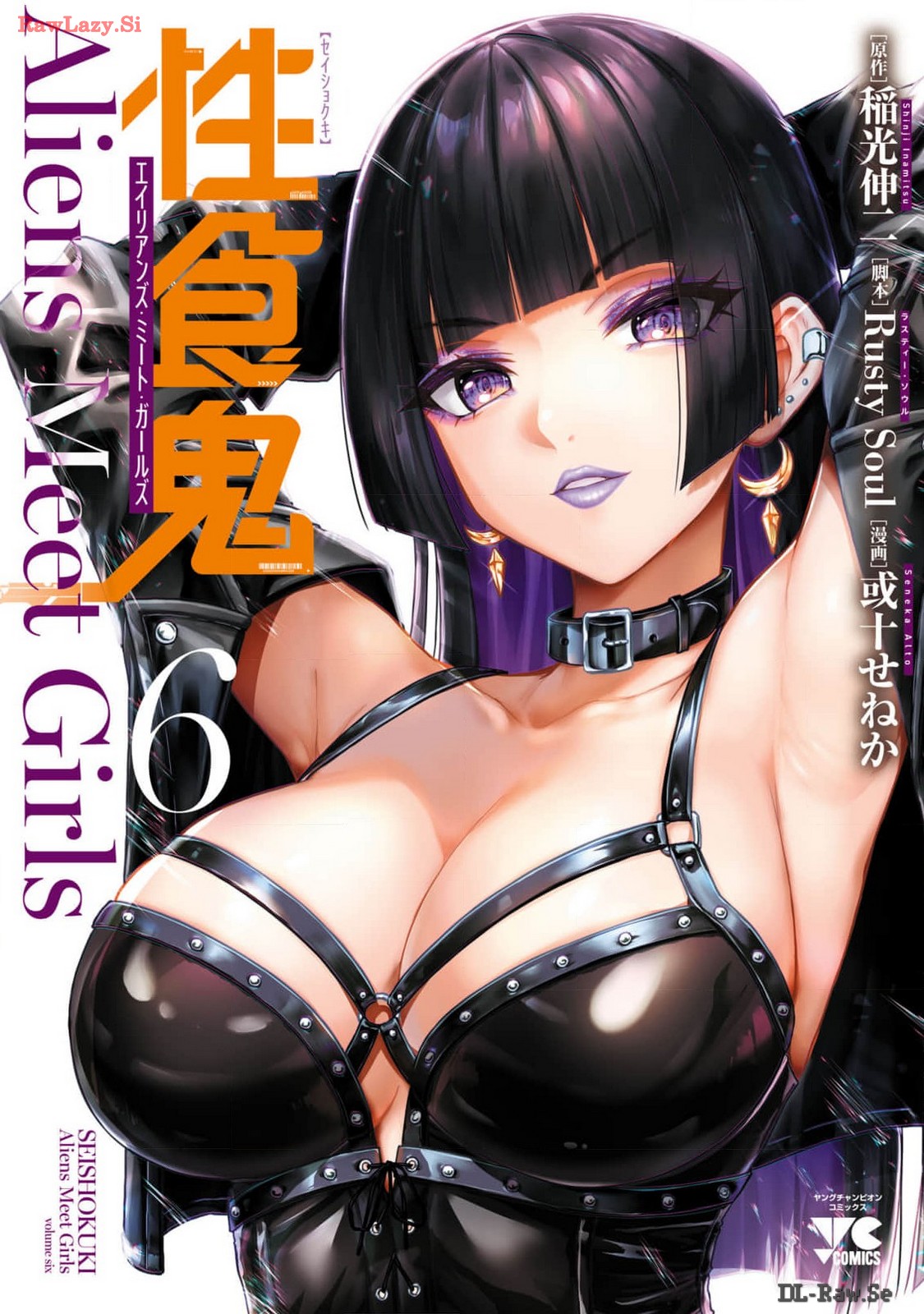 [稲光伸二×或十せねか] 性食鬼 Aliens Meet Girls 第06巻 [Watermarked]