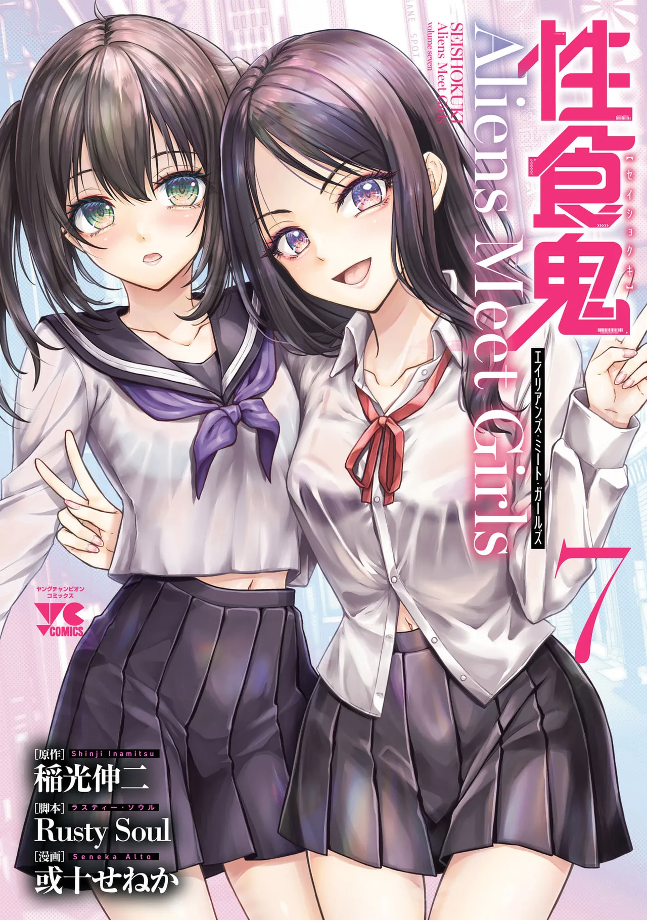 [稲光伸二×或十せねか] 性食鬼 Aliens Meet Girls 第07巻
