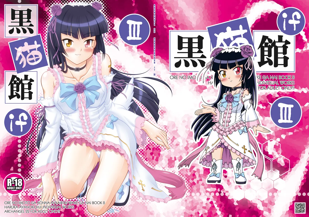 [ARCHANGEL (Ayanokouji Haruka)] Kuronekokan if III (Ore no Imouto ga Konna ni Kawaii Wake ga Nai) [Digital]