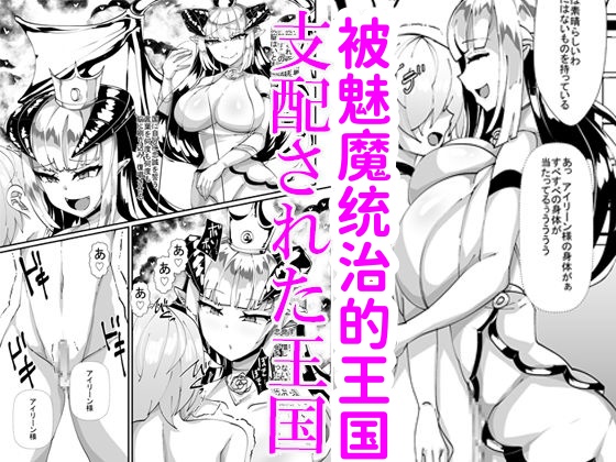[Blitzkrieg (Niwatori Gunsou)] Succubus ni Shihai Sareta Oukoku [Mcx2005个人翻译]