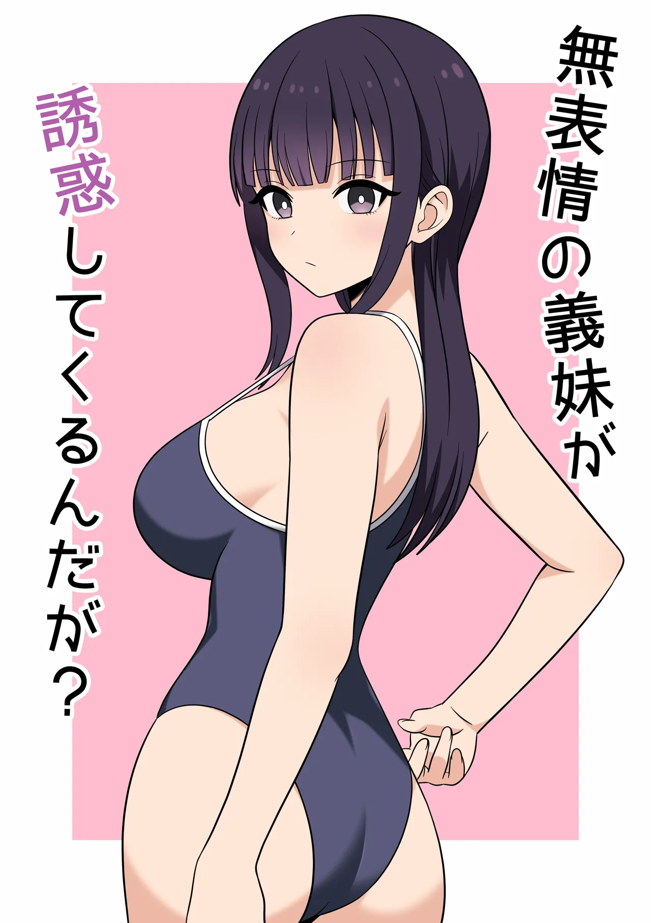 [オベロン] 無表情な義妹が誘惑してくるんだが？