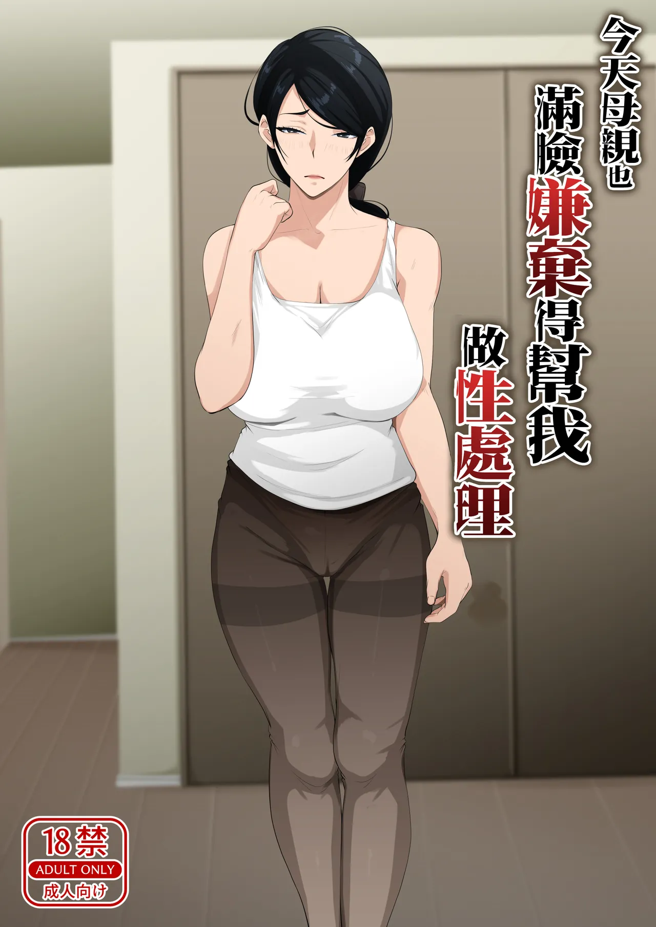 [Daidai Shikibu] Kyou mo Kaasan wa Boku ni Kenoshi Nagara Seishori wo Suru [Chinese]