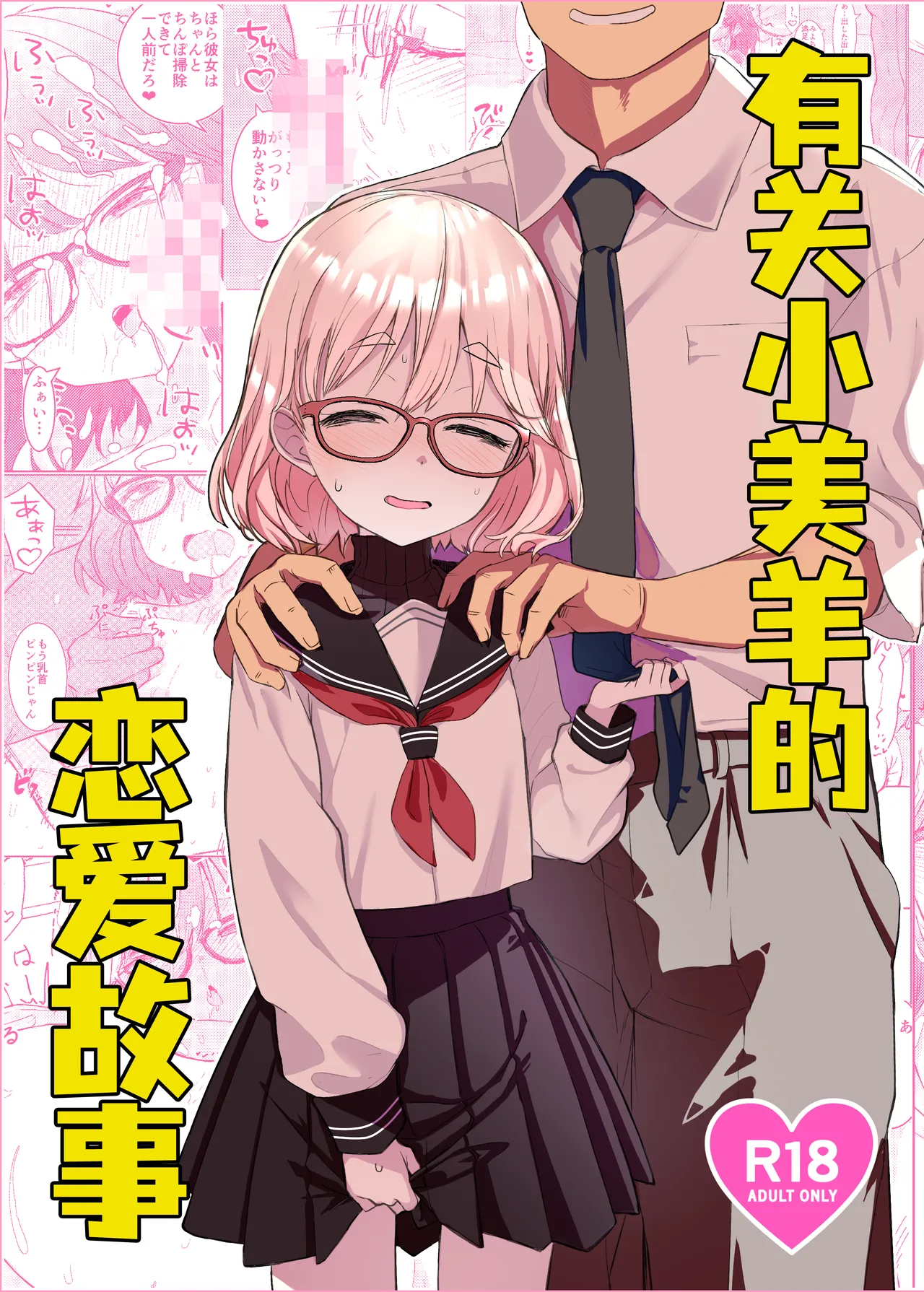 (COMITIA154) [Tenkomori Tei (Tenpura Komoro)] Miyo-chan no Ren'ai Jijō | 有关小美羊的恋爱故事 [Chinese] [吗喽汉化组]