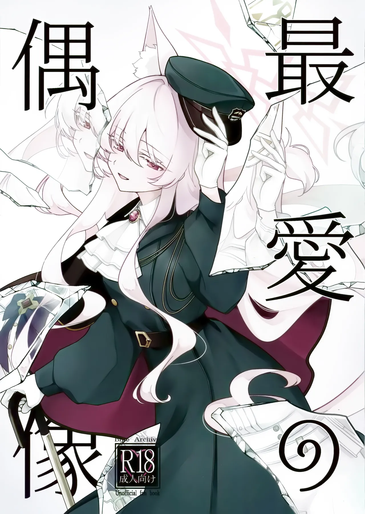 (C107) [Kyawalog (いとかわ)] 最愛の偶像 (ブルーアーカイブ)