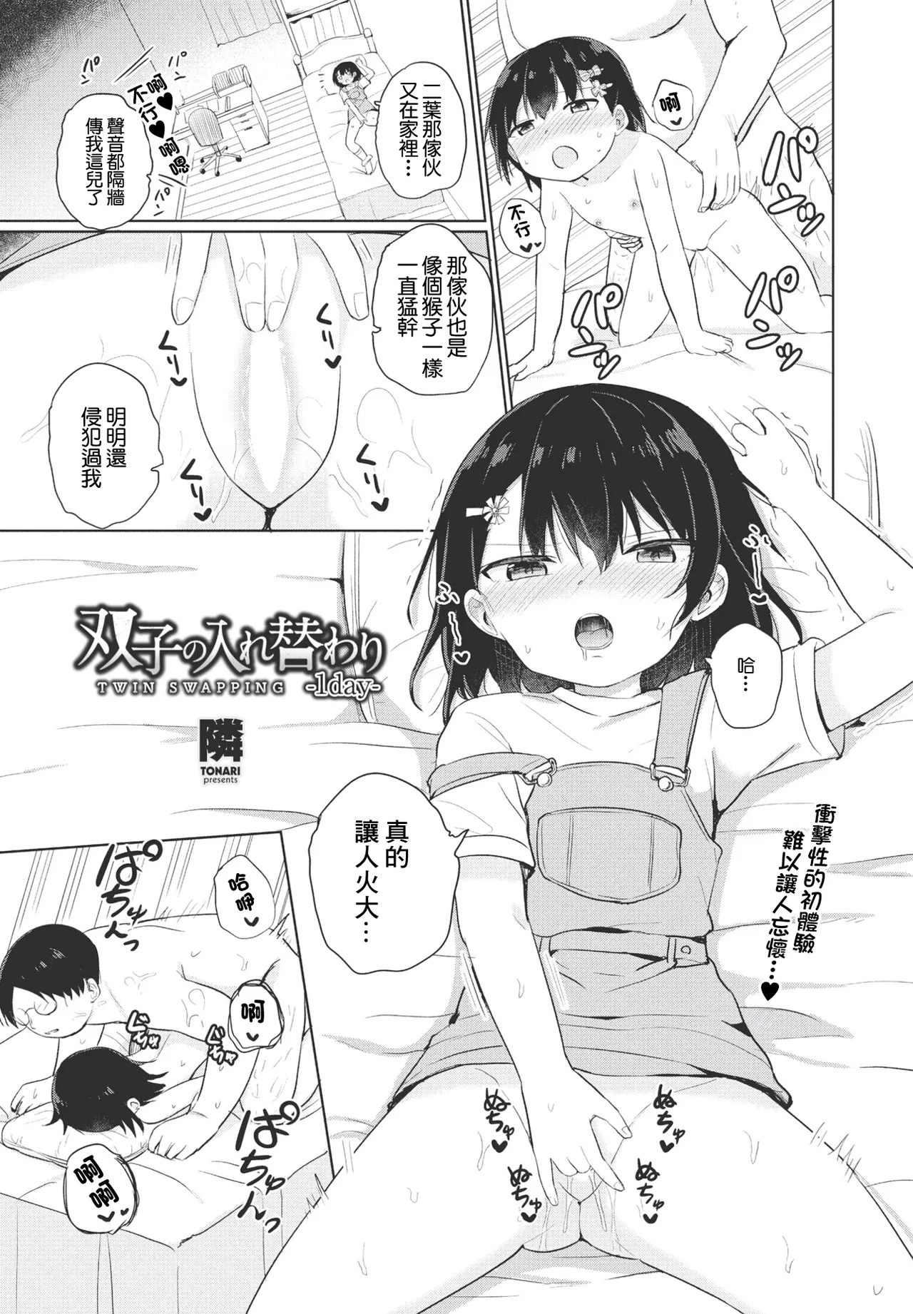 [隣] 双子の入れ替わり-1day-