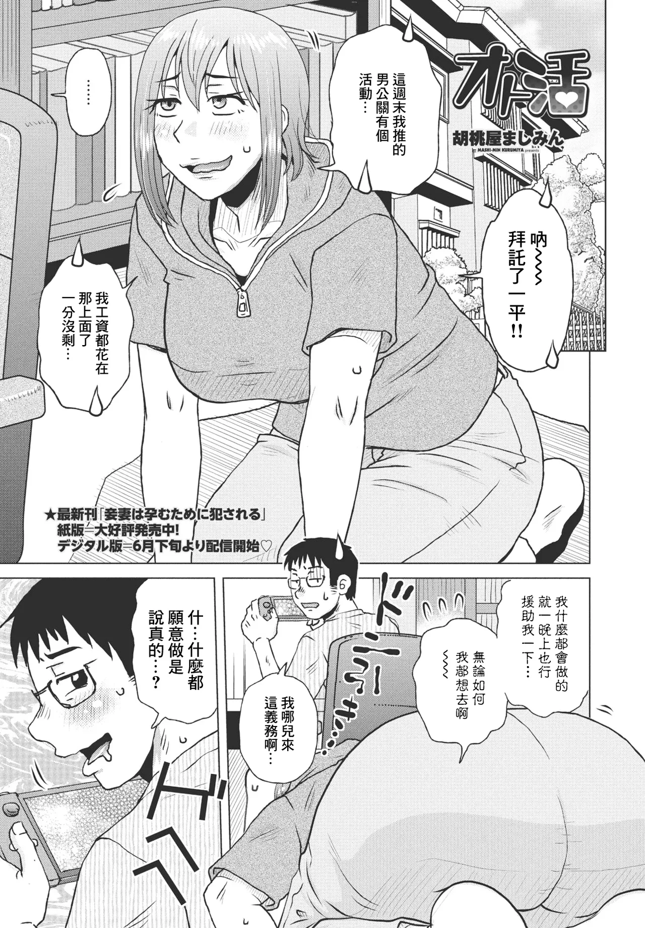 [胡桃屋ましみん] オト活