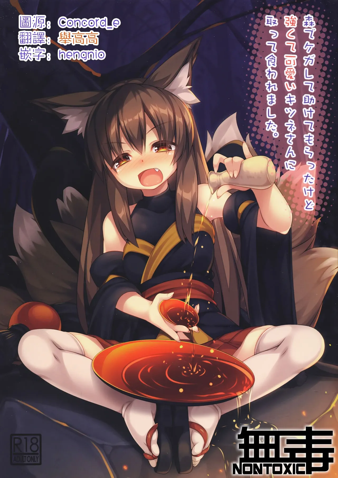 (C96) [Doku Denpa Jushin-chuu (Roshin)] Mori de Kega Shite Tasukete Moratta kedo Tsuyokute Kawaii Kitsune-san ni Totte Kuwaremashita. (VGT13) (English)