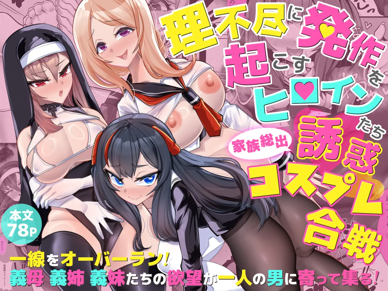 [ブリッツクリーク (にわとり軍曹)] 理不尽に発作を起こすヒロインたち 家族総出誘惑コスプレ合戦