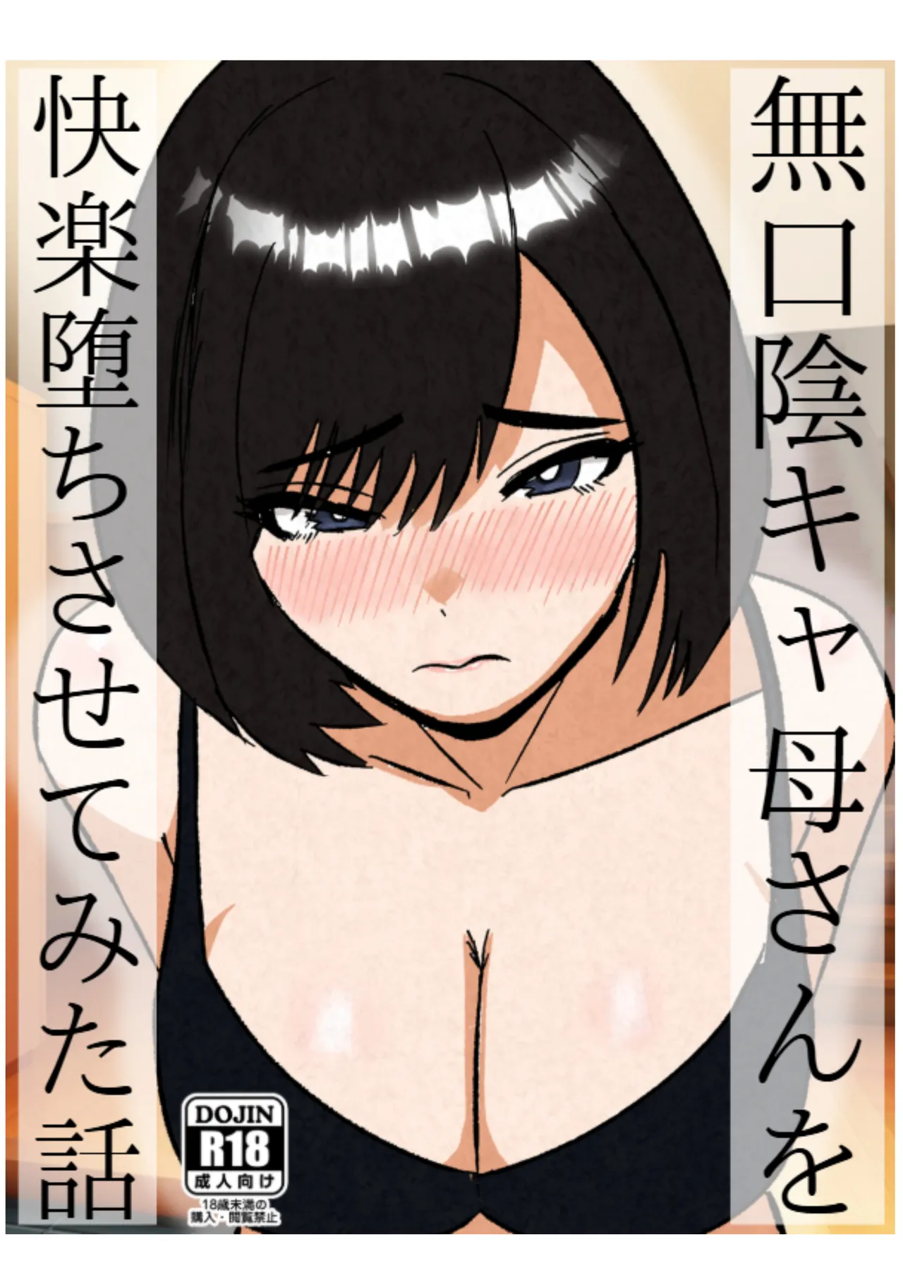 無口な陰キャ母さんを快楽堕ちさせてみた話