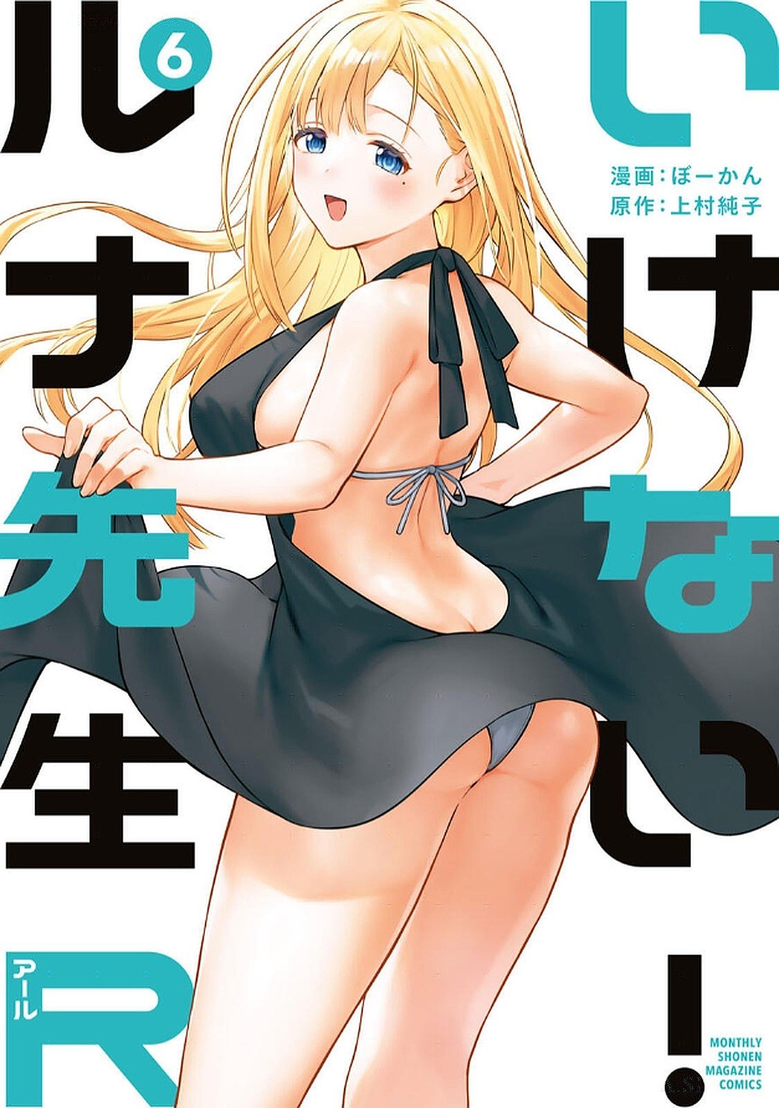 [ぼーかん×上村純子] いけない！ルナ先生R 第06巻