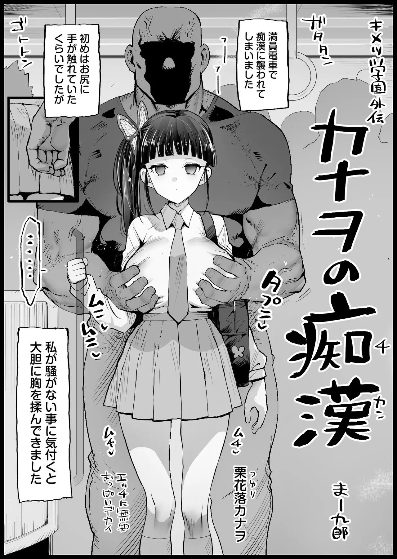 [まー九郎] キメツ学園外伝 カナヲの痴漢 (鬼滅の刃)