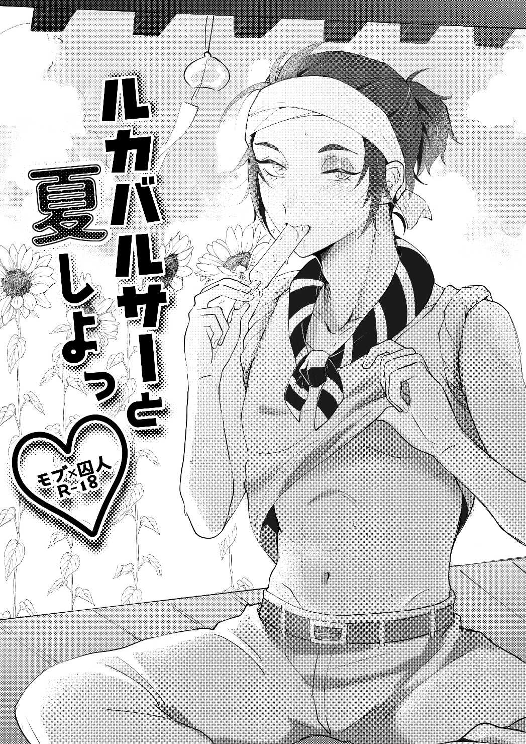 [sour apart ment(Souda)] Luca Balsa to natsu shiyo (Identity V)[Digital]