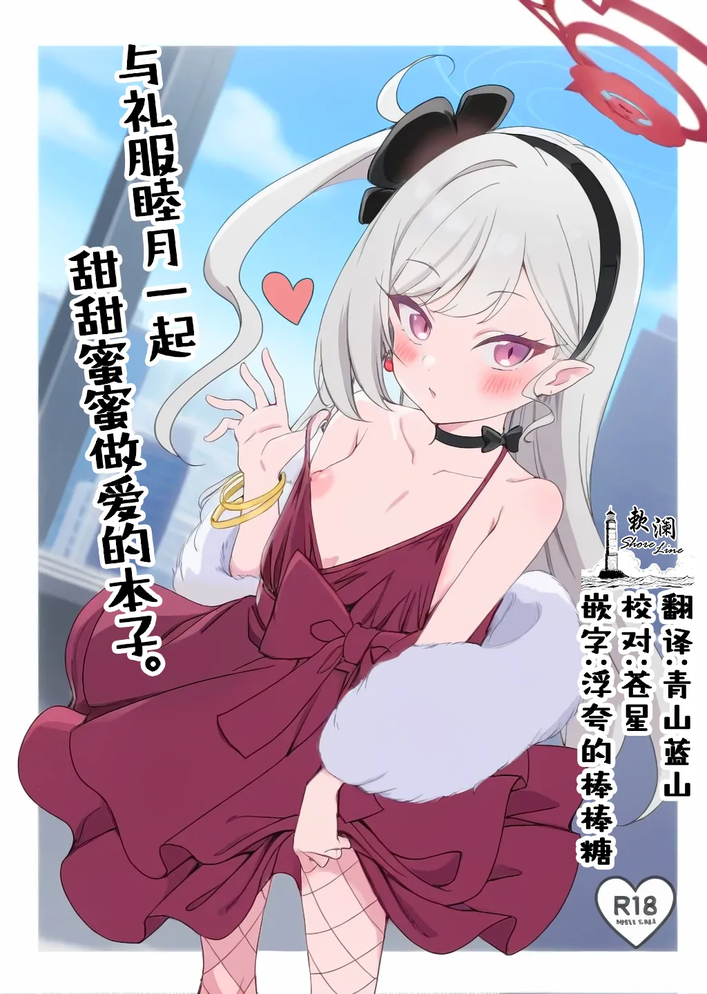 [Ryuukakusan Nodoame (Gokubuto Mayuge)] Dress Mutsuki to Ichaicha Ecchi Suru Hon. | 与礼服睦月一起甜甜蜜蜜做爱的本子。 (Blue Archive) [Chinese] [欶澜汉化组] [Digital]
