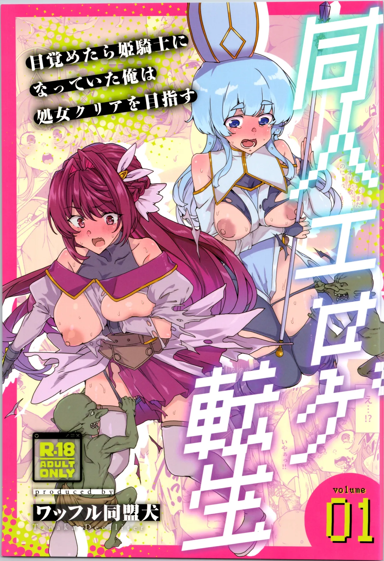 (C107) [Waffle Doumeiken (Tanaka Decilitre)] dōjin eroge tensei ～ mezametara hime kishi ni natteita ore wa shojo kuria o mezasu