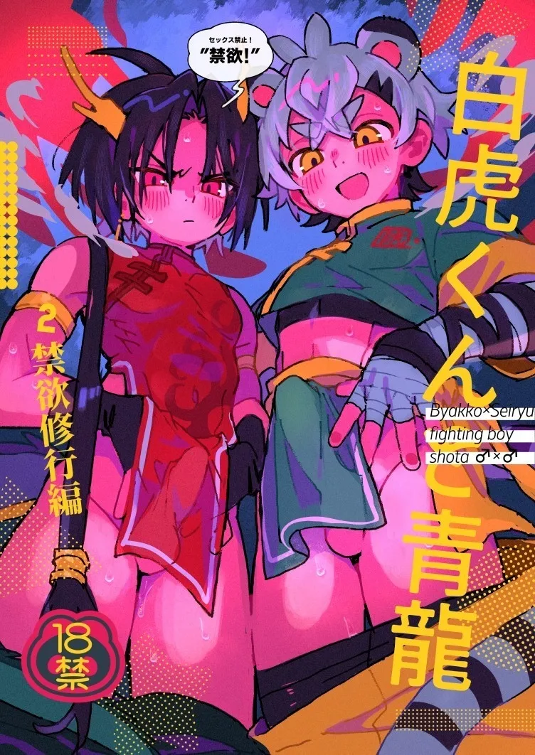 [Pometeor (Enotou)] Byakko-kun to Seiryuu 2 ~Kinyoku Syugyou Hen~ [Chinese] [SY翻譯] [Digital]