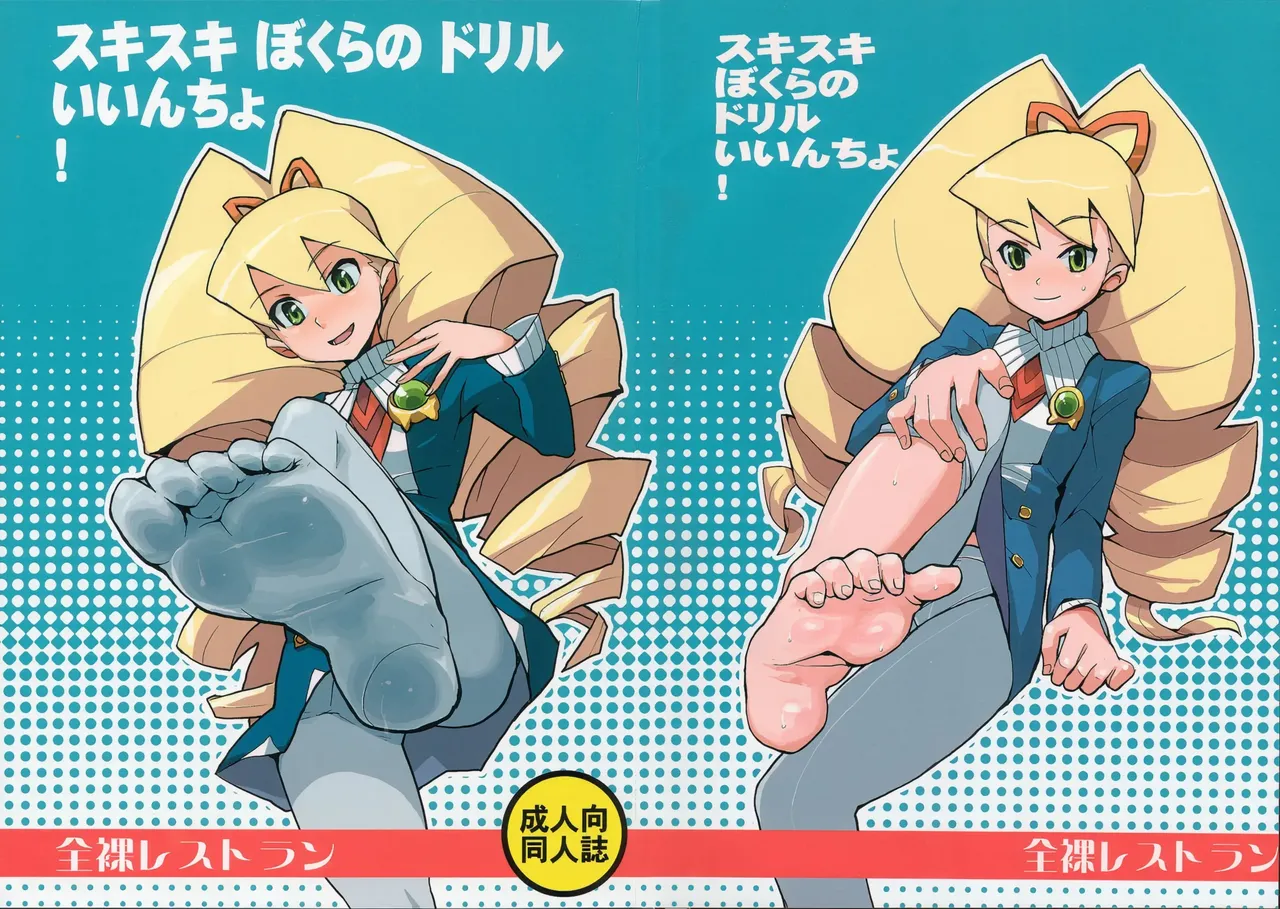 (C72) [Nude Restaurant (Heriyama)] Sukisuki Bokura no Drill Iincho! (Ryuusei no Rockman [Mega Man Star Force]) (VGT13) (English)