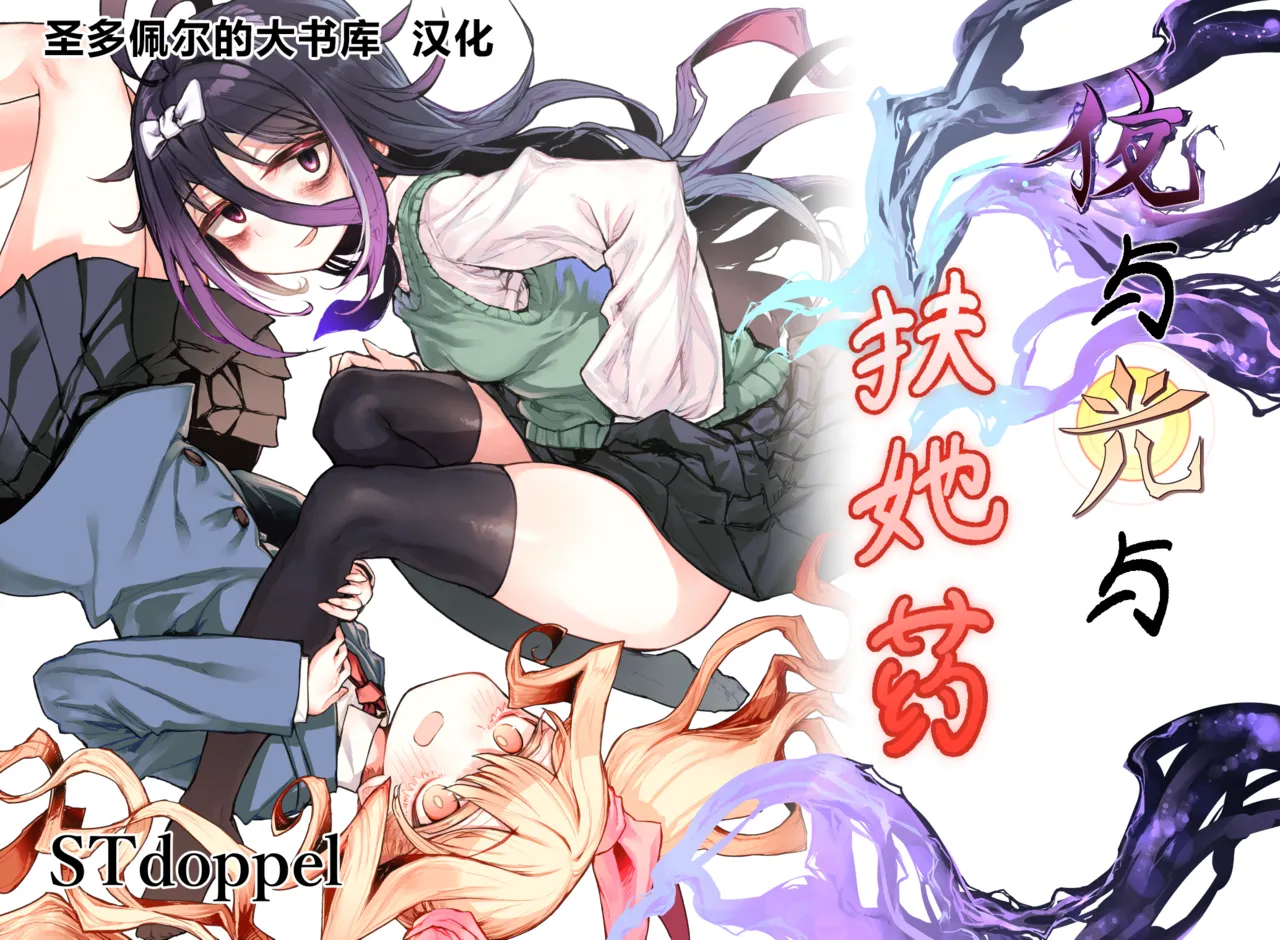 [STdoppel (Tabone)] Yoru to Hikari to Futanari Kusuri | 夜与光与扶她药 [圣多佩尔大书库汉化]