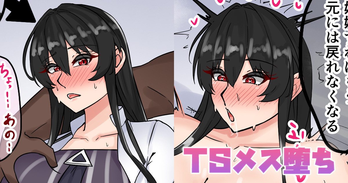 [テフル] TSメス堕ち