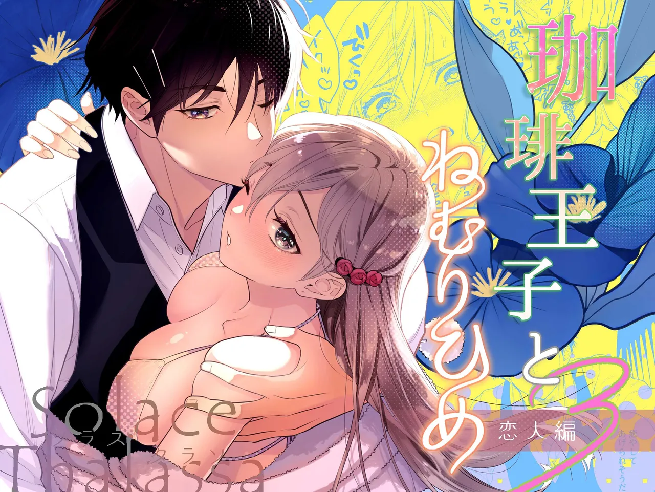 [ソラスタラソ (Meyto)] 珈琲王子とねむりひめ3